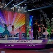 Ақжол Мейірбеков Айгөлек Халық Әні