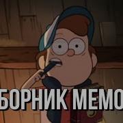 Сборник Мемов Гравити Фолз
