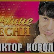 Сборник Виктор Королёв