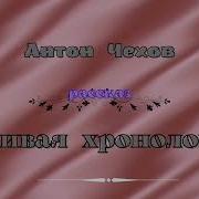 Чехов Предписание