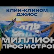 Клин Клином Соль Вода