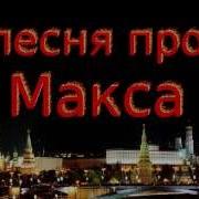 Песни Про Максима