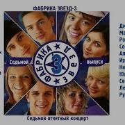 Фабрика Звёзд 3 7 Отчётный Концерт