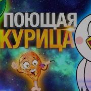Пранки Вольнова Все Курицы