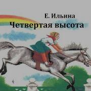 Четвертая Высота Радиоспектакль
