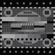 Вода Инструментальная Версия Ленинград