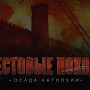 Крестовый Поход На Земли Мусульман 3 Часть Падение Антиохии