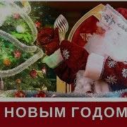Новогодние Песни Младшая Группа