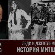 Максим Токарев Леди И Джентльмены История Митшеров Часть 2