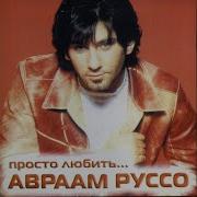 Авраам Руссо Просто Любить Тебя Solo Version