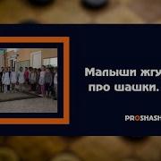 Песня Про Шашки Для Детей