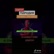 Дедпул Породия На Пчеловод