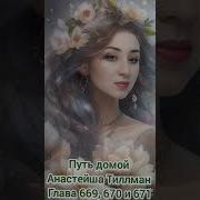 Путь Домой Анастейша Тиллман Глава 671