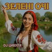 Цибуля Зелені Очі