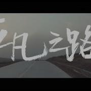 平凡之路 朴树 歌词