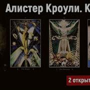 Таро Алистера Кроули