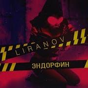 Эндорфиновый Пожар Ремикс