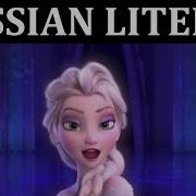Russian Literal Холодное Сердце Отпусти И Забудь