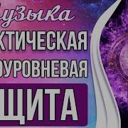 Галактическая Многоуровневая Защита