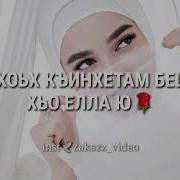 Хьа Марзахой Дика Нус Ю Песня Для Невестки