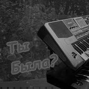 Korg Style Где Ты Была