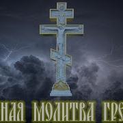 Покаянная Молитва