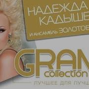 Надежда Кадышева Лучшее Для Лучших Grand Collection Весь Альбом