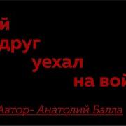 А Балла Мой Друг Уехал На Войну