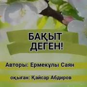 Бакыт Деген Ермекулы Саян