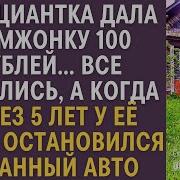 Официантка Дала Бомжонку 100 Рублей Все Смеялись А Через 5 Лет У Её Дома Остановился Странный Авто