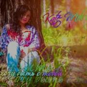 Там Хочу Быть С Тобой Kate Melody