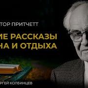 Читает Сергей Колбинцев