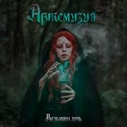 Артемизия Ведьмина Дочь