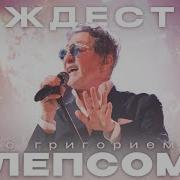 Концерт Григория Лепса