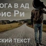 Кавер Песни Дорога В Ад На Румском