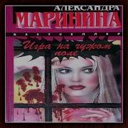 Аудиокнига Игра На Чужом Поле