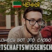 Нашид Чеченцы На Немецком Языке