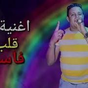 اغنيه قلب فاسد حمو بيكا حوده بندق توزيع حوده بندق 2019
