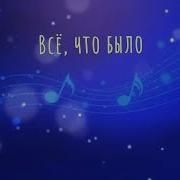 Ml Всё Что Было