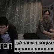 Ананың Көңілі Балада