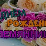 Сегодня День Рождения У Племянницы Милой Моей