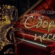 Сергей Одинцов Сборник Шикарных Песен