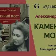 Аудиокнига Каменный Мост