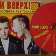 Руки Вверх Совсем Без Тормозов Альбом