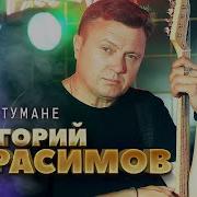 Григорий Герасимов Мир В Тумане