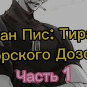 Ван Пис Система Тирана
