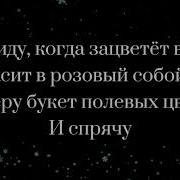 Я Приду Когда Зацветёт Весна И Покрасить Розовые Собой Облака