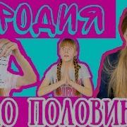 Бузова Мало Половин Школьная Пародия Гуглю Гдз