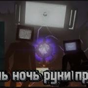 Песня День Ночь Руки Прочь Тв Мен