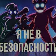 Песня Five Nights At Freddys Security Breach На Русском Языке